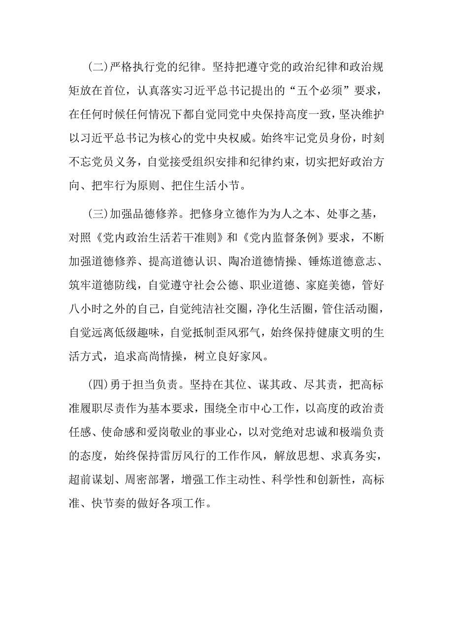 政治合格,纪律合格,品德合格,作用合格对照检查材料_第5页