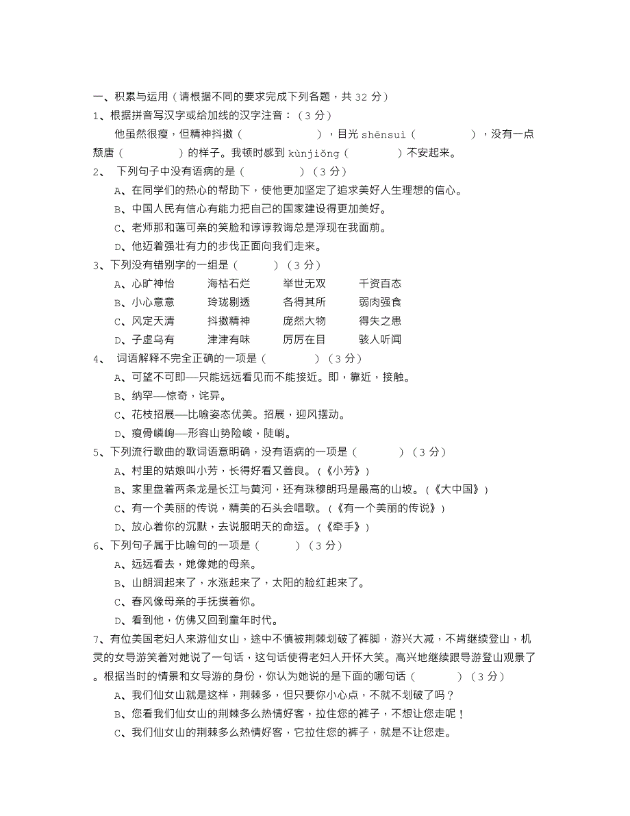 七年级语文上学期期末试题及答案_第1页