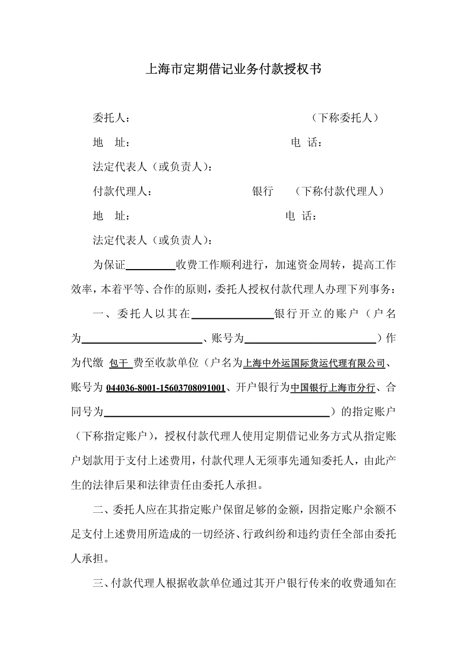 上海市定期借记业务付款授权书_第1页