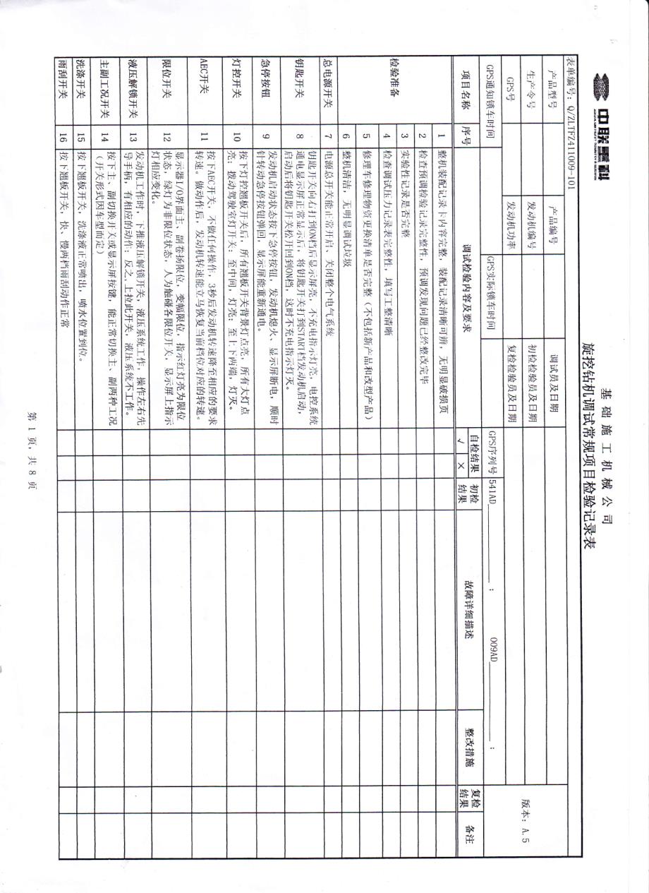 基础施工机械检验记录表_第3页