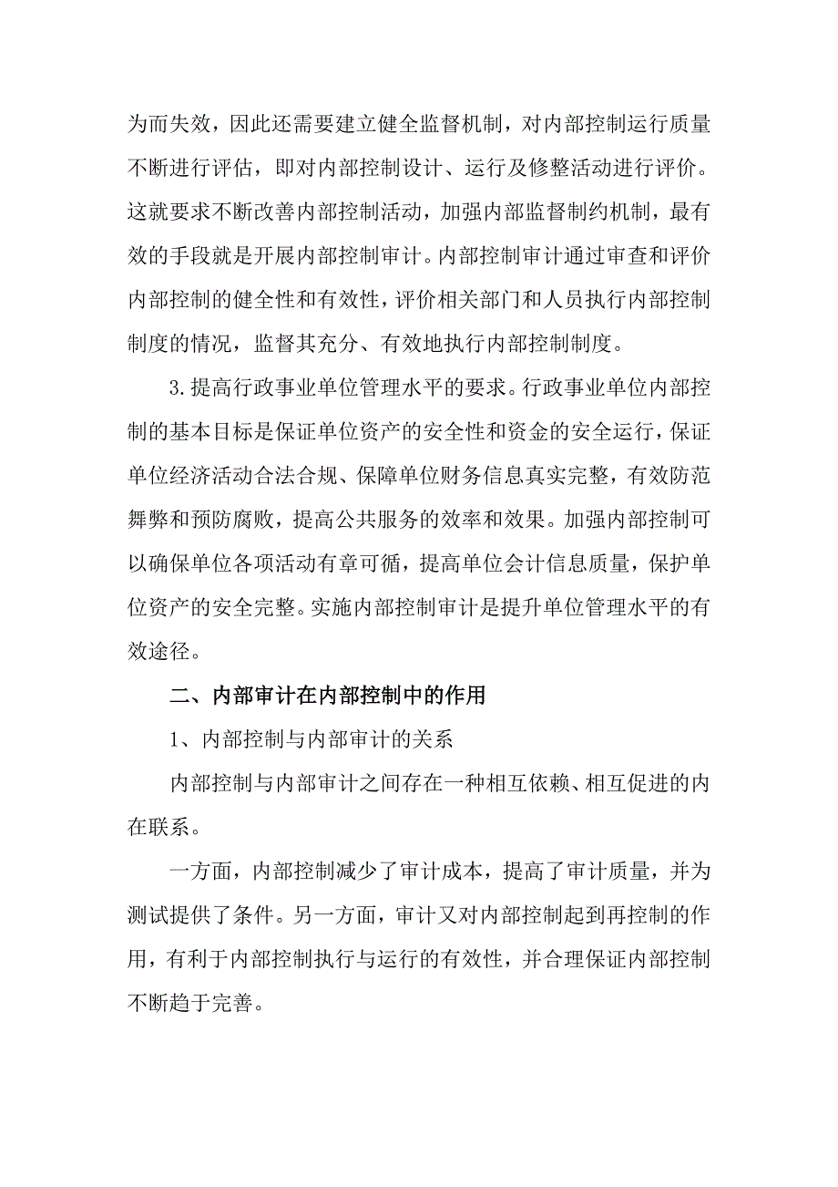 关于事业单位内部控制工作中存在的问题与遇到的困难整改措施_第2页