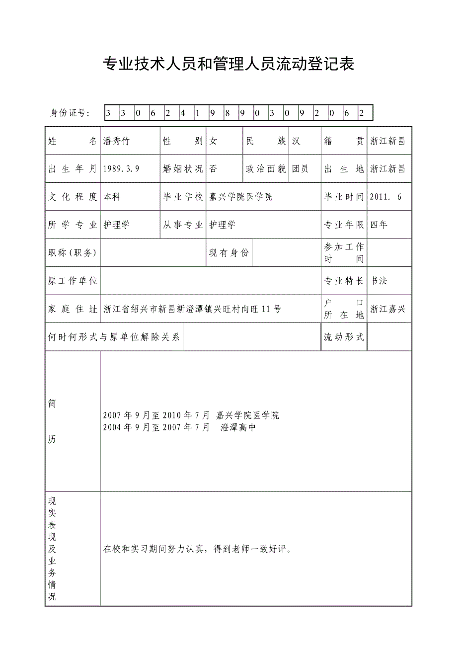 专业技术人员流动登记表_第1页