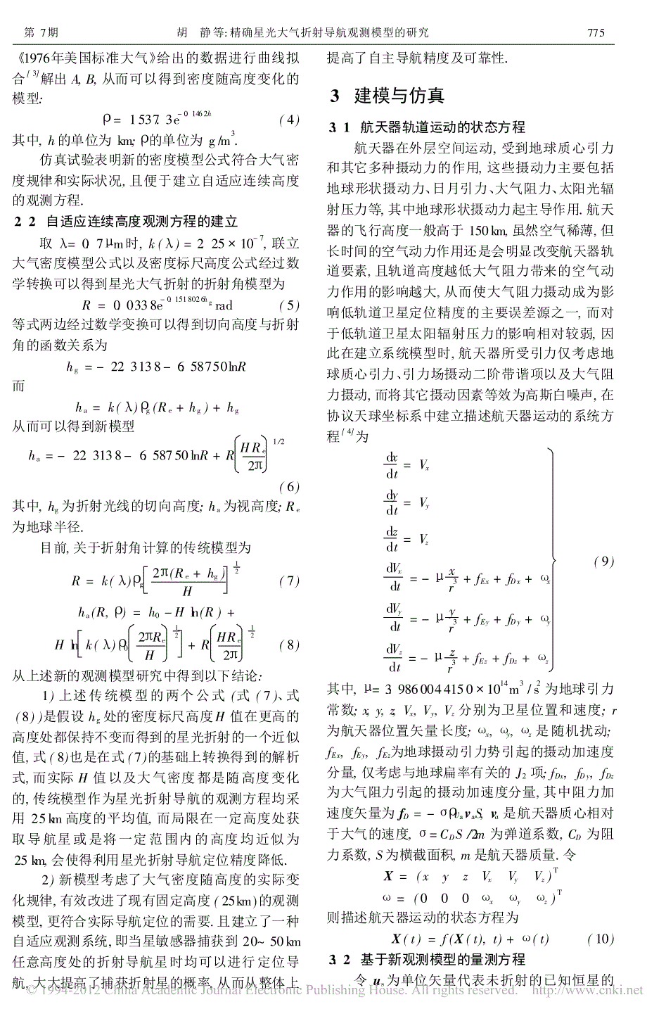 精确星光大气折射导航观测模型的研究胡静_第3页