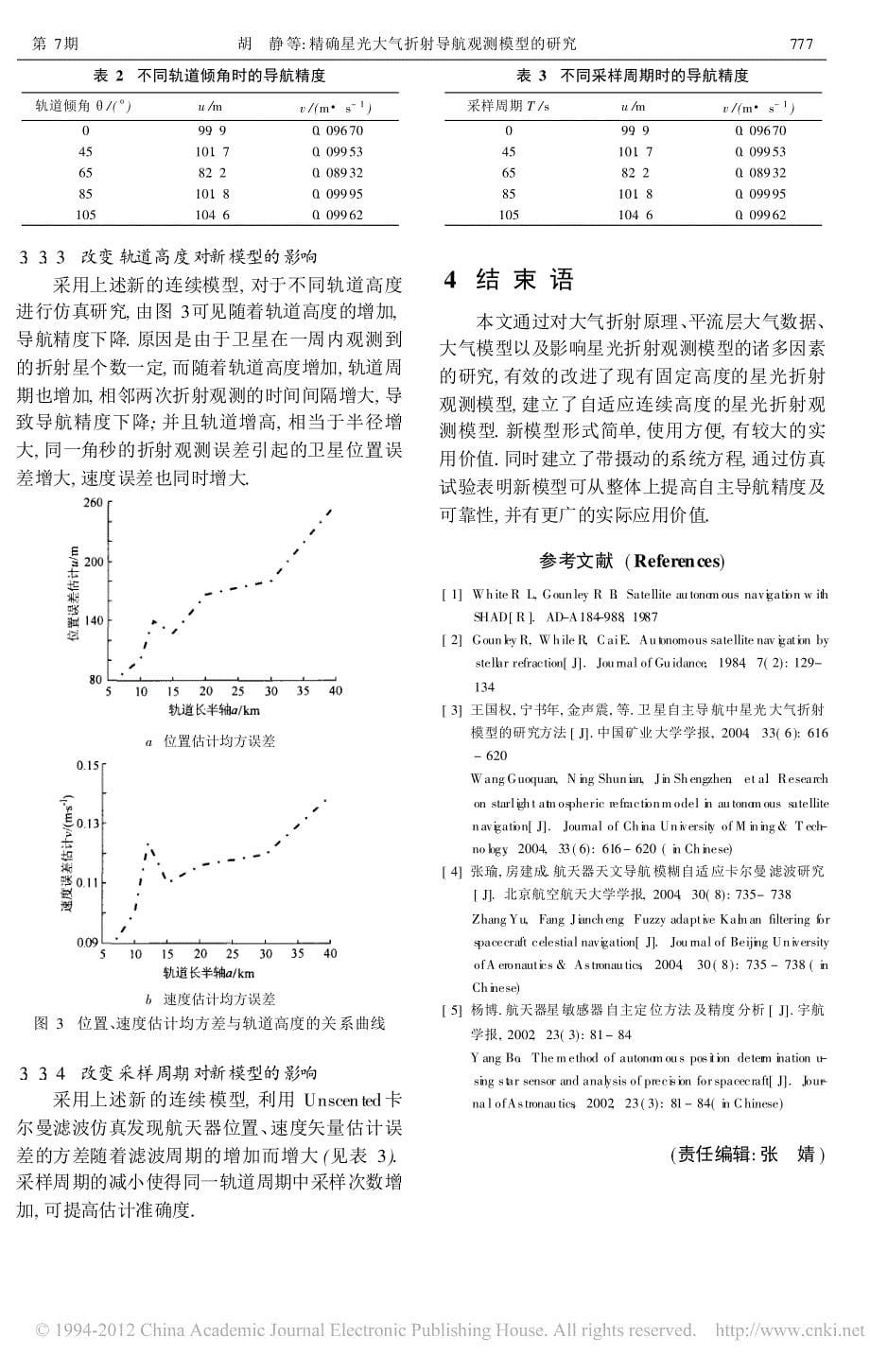 精确星光大气折射导航观测模型的研究胡静_第5页
