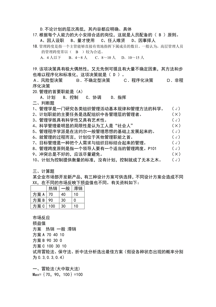 《管理学》试题(答案版)_第2页