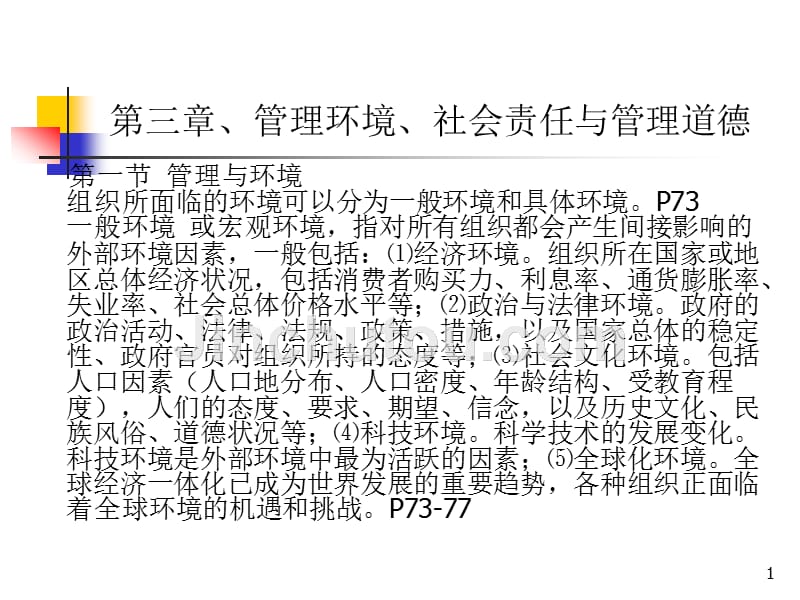 【PPT课件】管理环境社会责任与管理道德_第1页