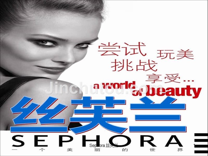 Sephora    丝芙兰_第1页