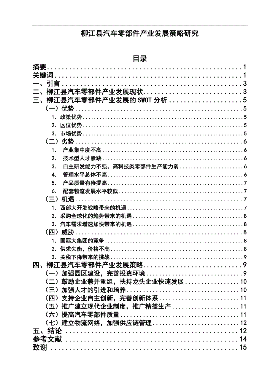 柳江县汽车零部件产业发展策略研究_第1页