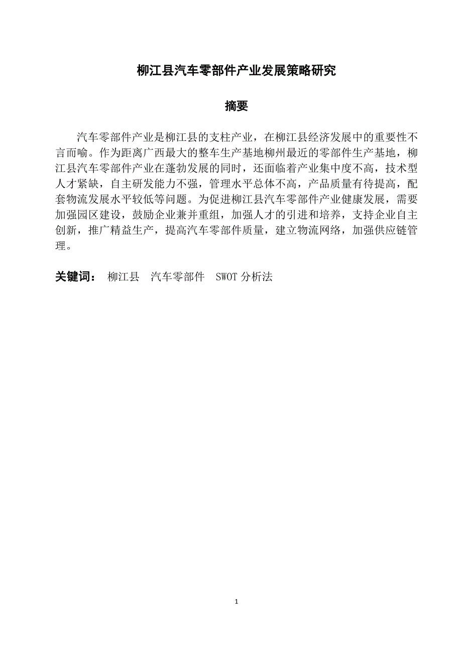 柳江县汽车零部件产业发展策略研究_第2页