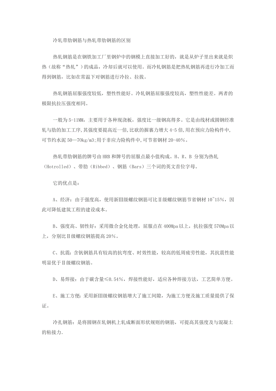 冷轧带肋钢筋与热轧带肋钢筋的区别_第1页