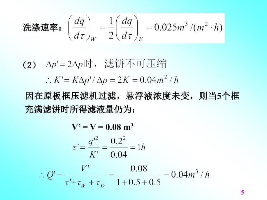 【PPT课件】过滤习题课_第5页