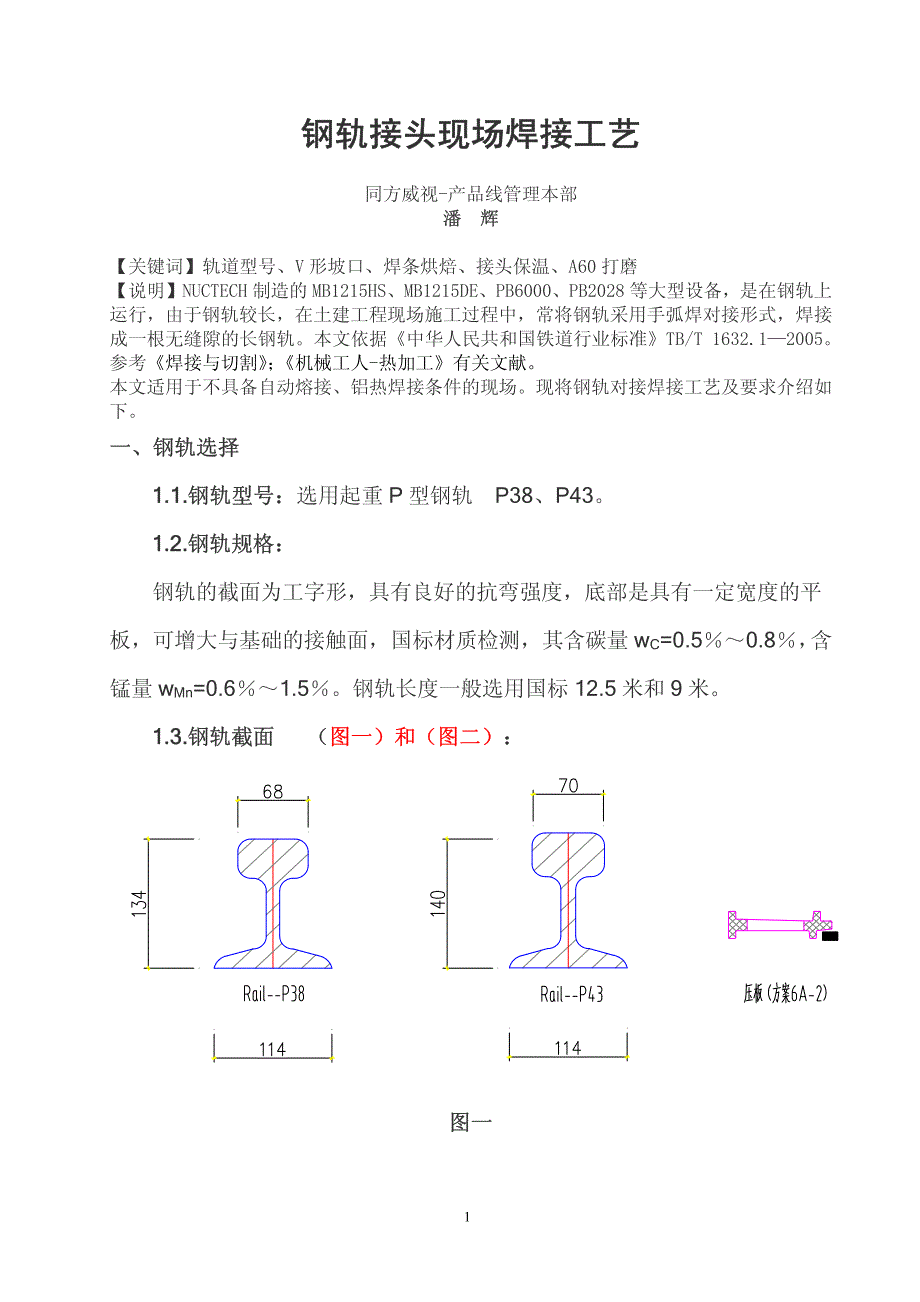 钢轨接头现场焊接工艺_第1页