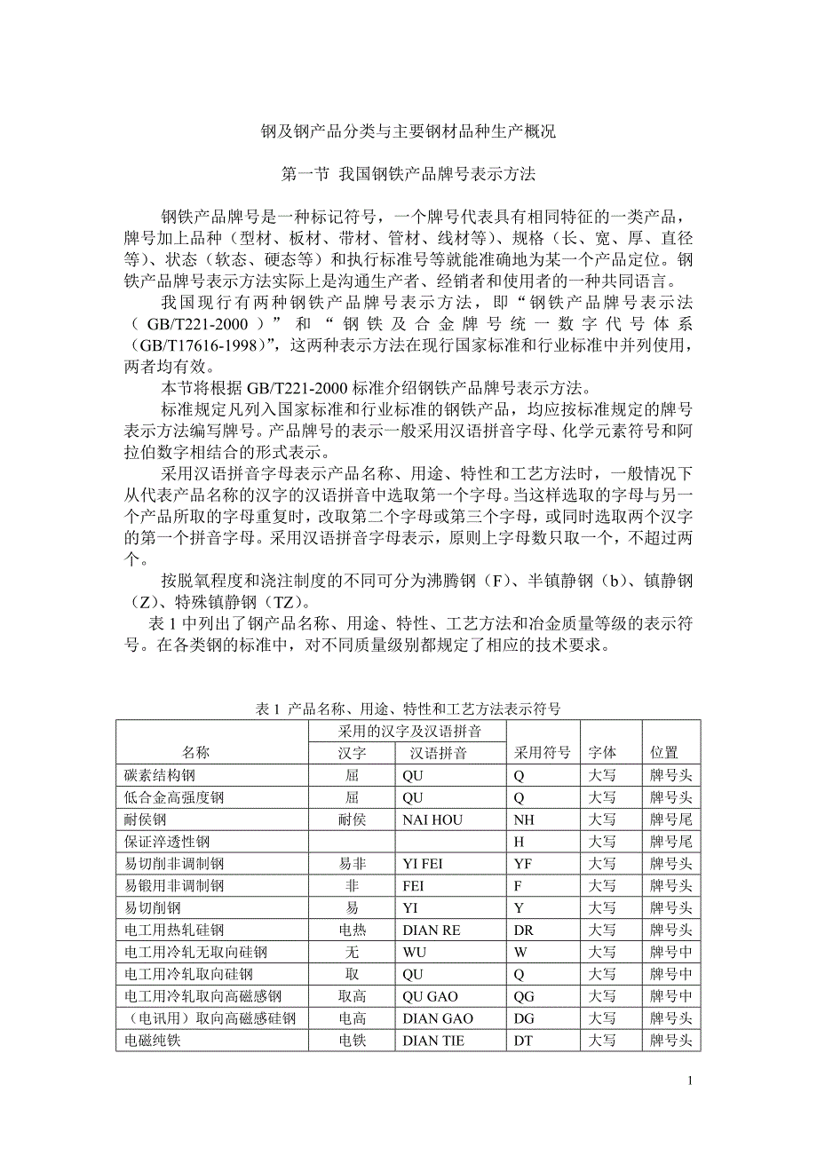 钢及钢产品分类与主要钢材品种生产概况_第1页