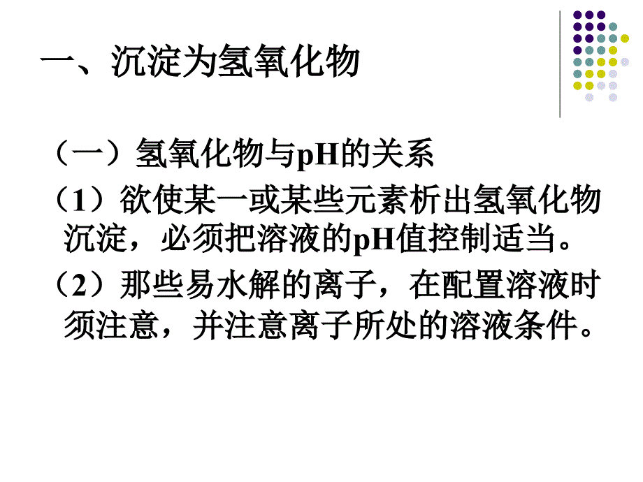 【PPT课件】常量组分的沉淀分离法_第4页