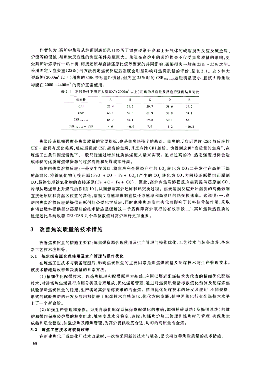 加强炼铁与炼焦合作研究降低炼铁燃料成本孟庆波_第2页