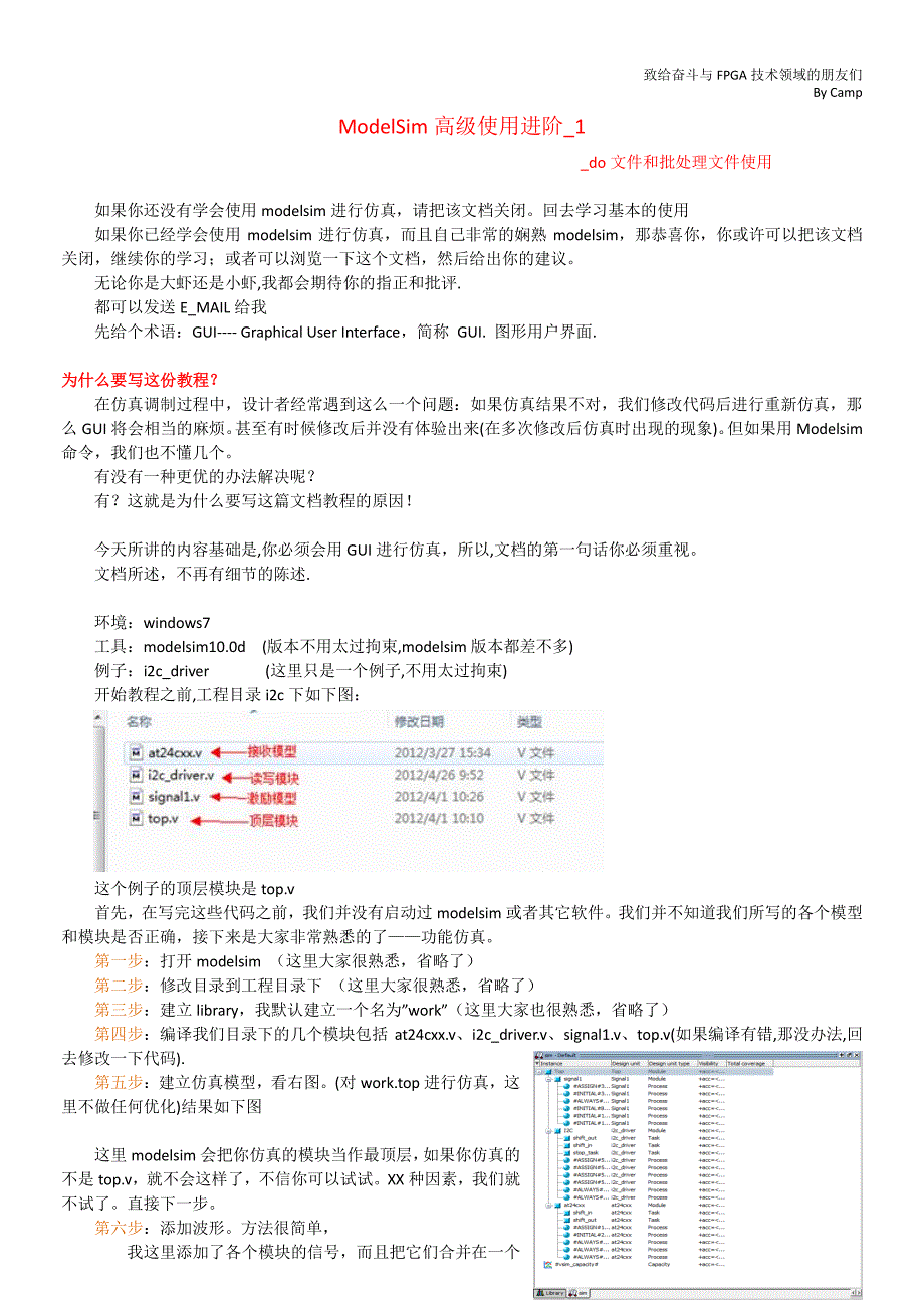 ModelSim高级使用进阶_1_do文件和批处理文件使用_Camp_第1页