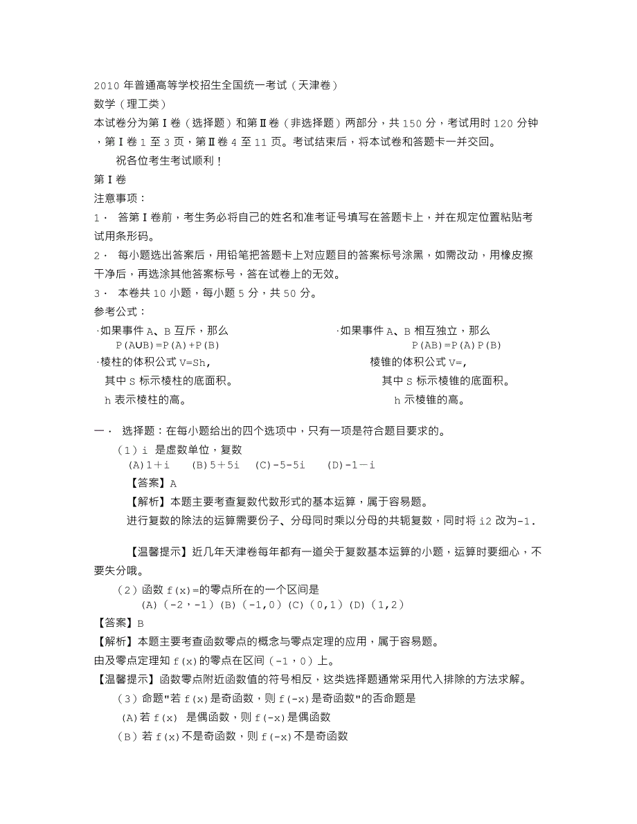 【数学】2010年高考试题——数学(天津卷)(理)_第1页