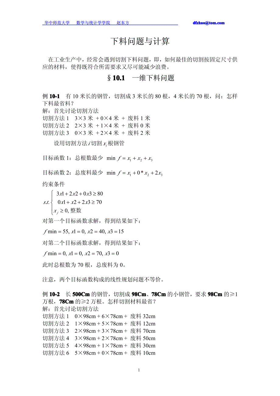 数模下料问题与计算_第1页