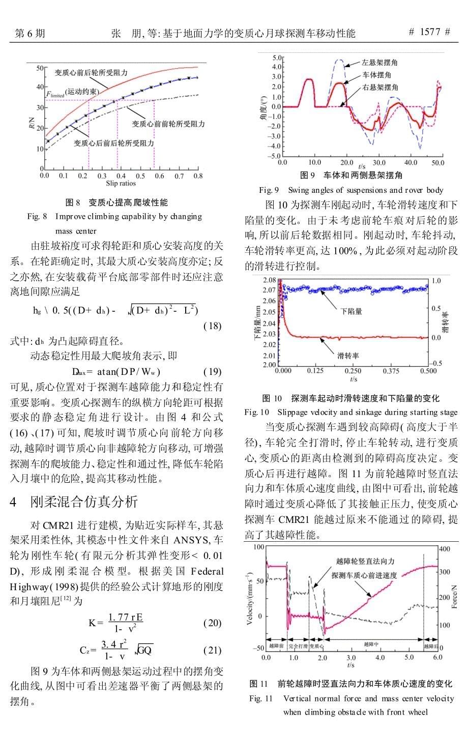 基于地面力学的变质心月球探测车移动性能_第5页