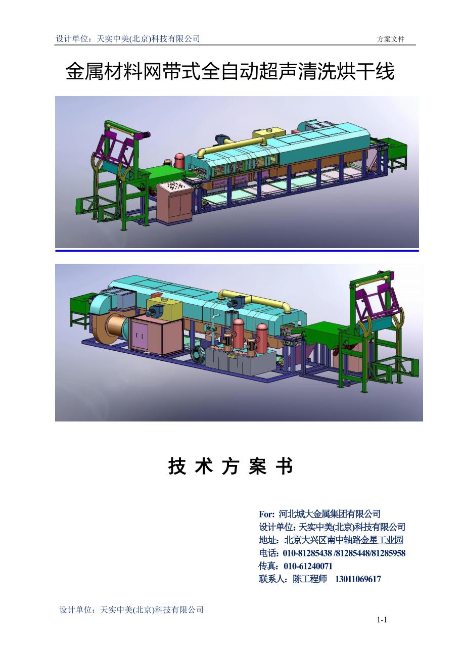 金属材料网带式全自动超声清洗烘干线方案书_第1页