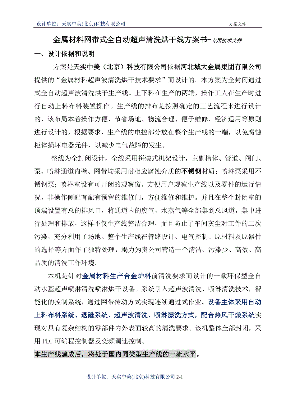 金属材料网带式全自动超声清洗烘干线方案书_第2页