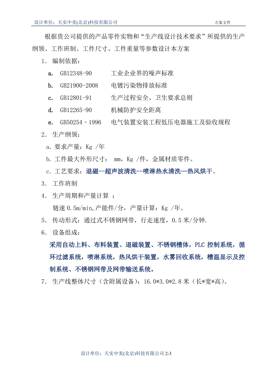 金属材料网带式全自动超声清洗烘干线方案书_第4页