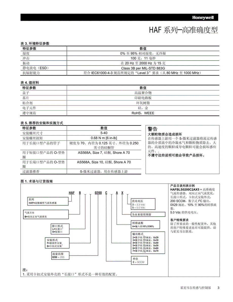 霍尼韦尔数字式气流传感器系列高准确度型_第3页