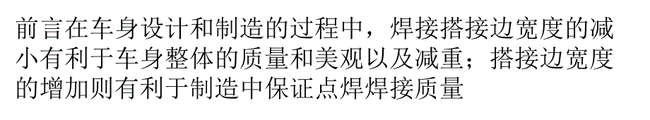 焊接搭接边宽度的设计_第1页