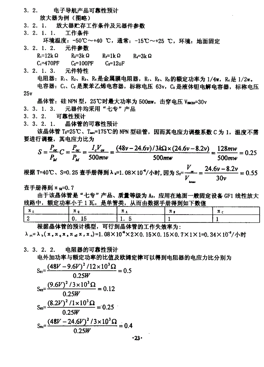 90导航产品使用可靠性控制与可靠性预计_第4页