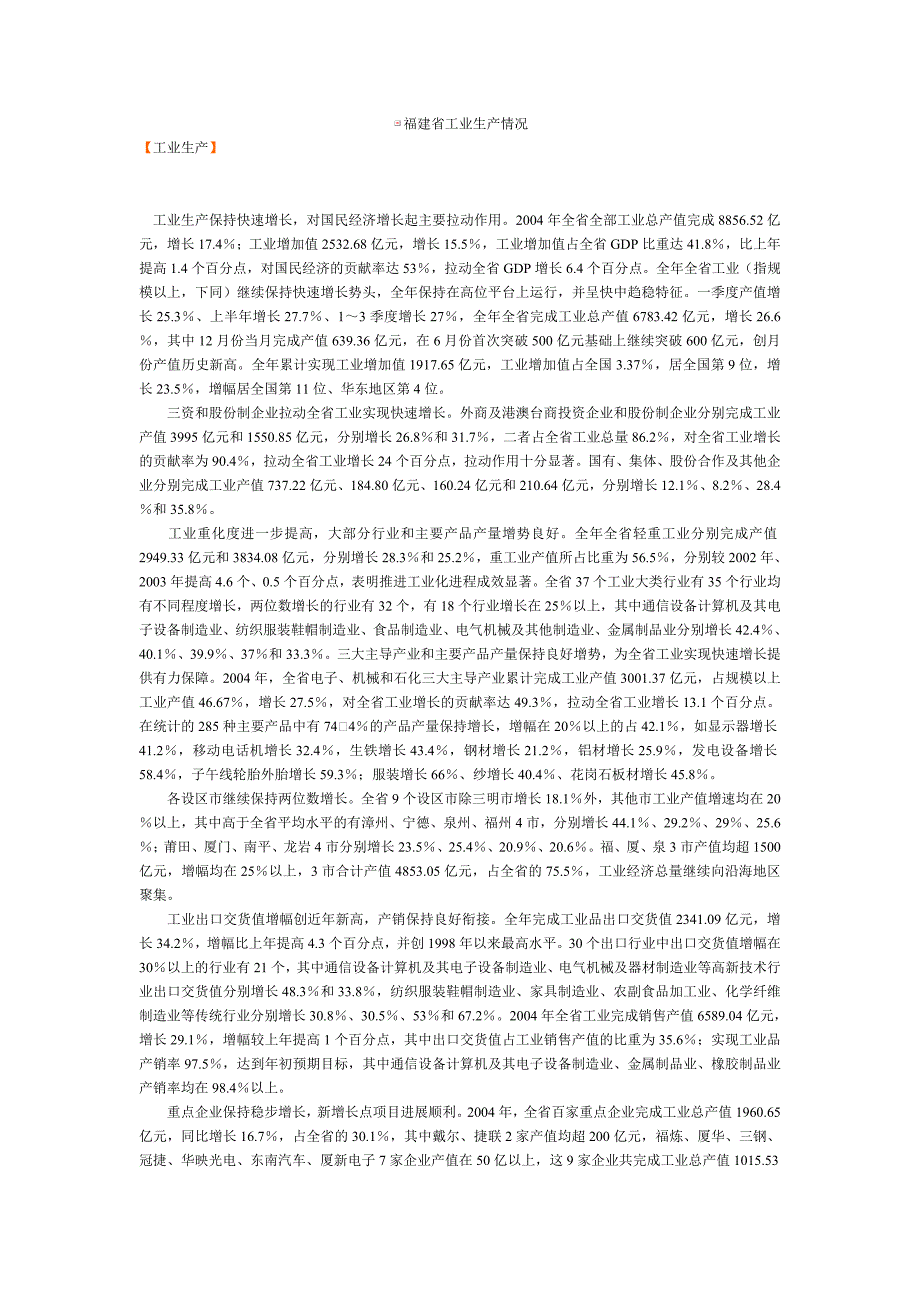 福建省工业生产情况_第1页