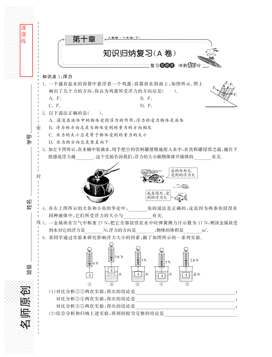 【课课练】八年级物理(人教版)下册：第十章 浮力 知识归纳复习A卷(pdf版,含答案)_第1页