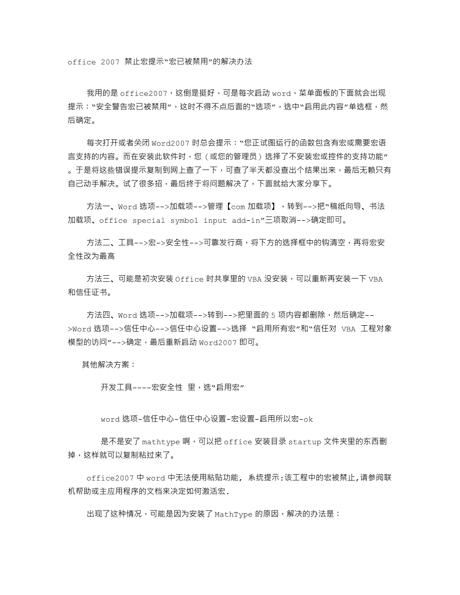office 2007 禁止宏提示“宏已被禁用”的解决办法_第1页