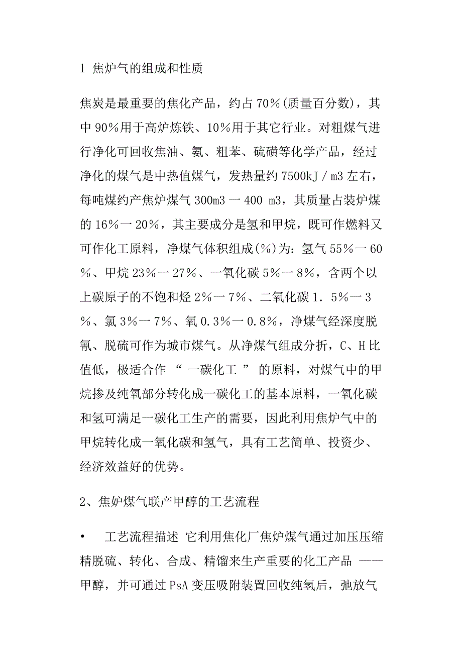 焦化煤气联产甲醇新工艺_第2页