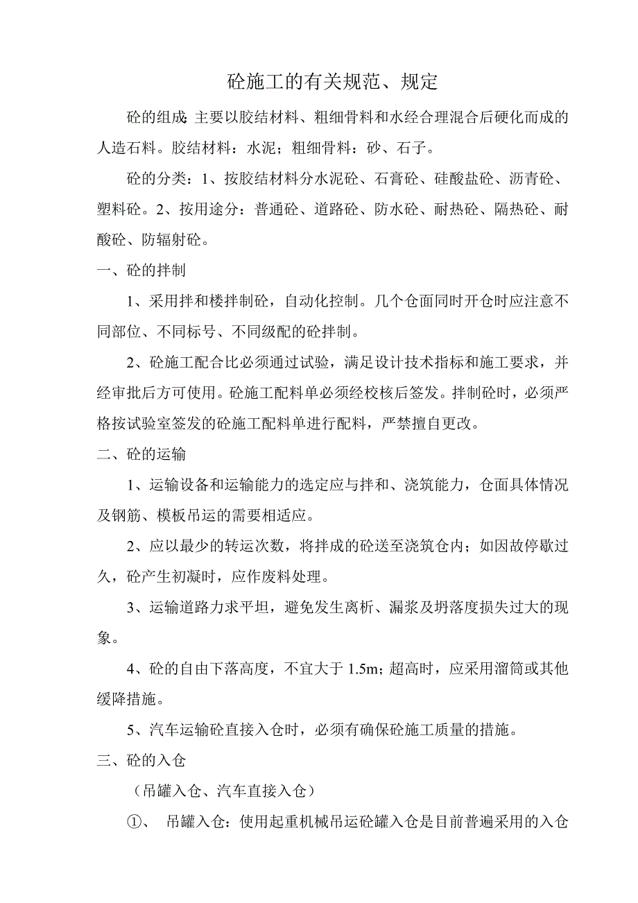 砼施工的有关规范、规定_第1页