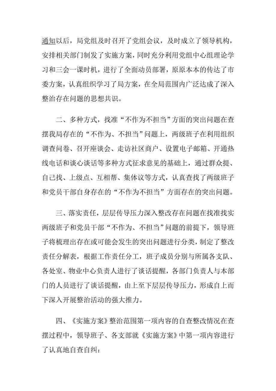 不作为不担当整改措施发言提纲_第5页