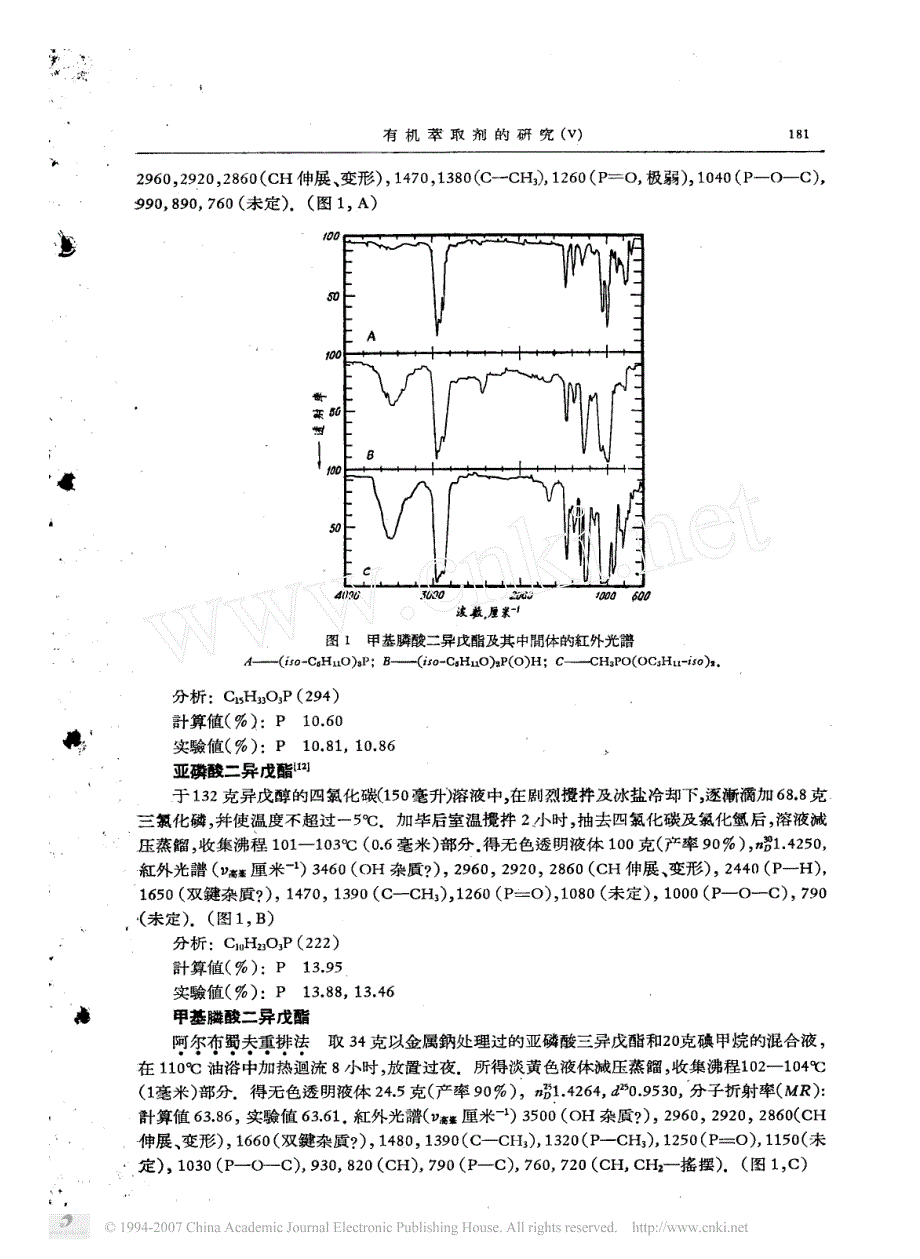 有机萃取剂的研究(Ⅴ)甲基膦酸二异戊酯的合成_第3页