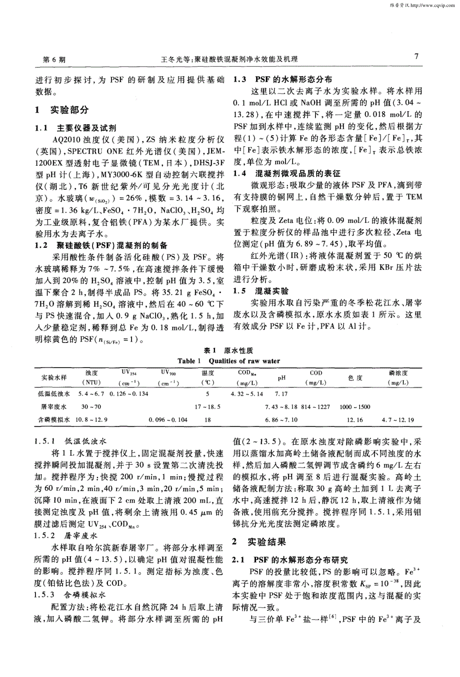 聚硅酸铁混凝剂净水效能及机理_第2页