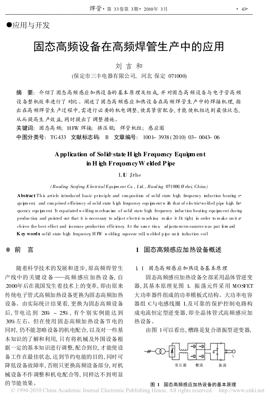 固态高频设备在高频焊管生产中的应用_第1页