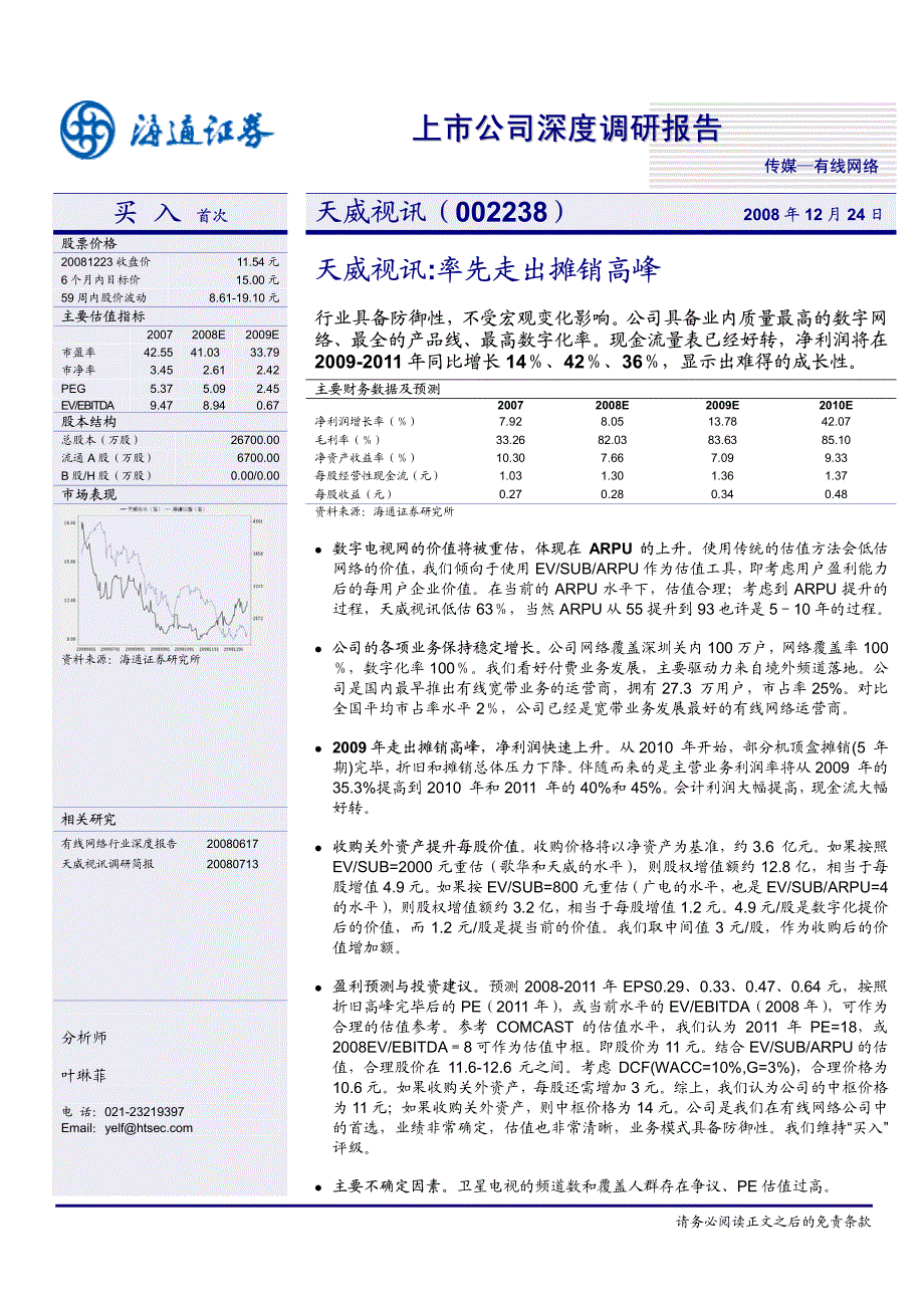 上市公司深度调研报告_第1页