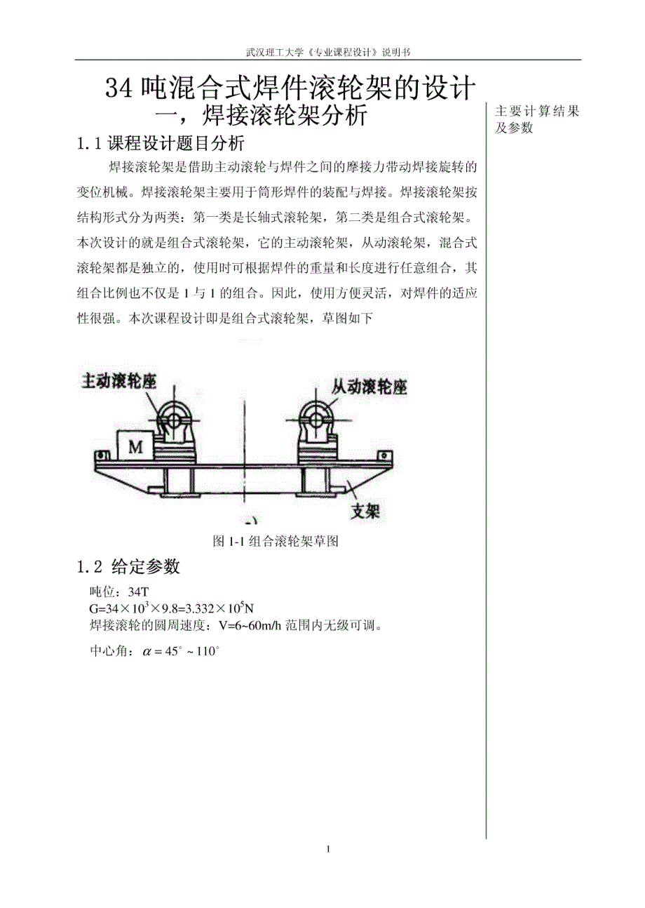 焊接滚轮架课程设计论文_第1页