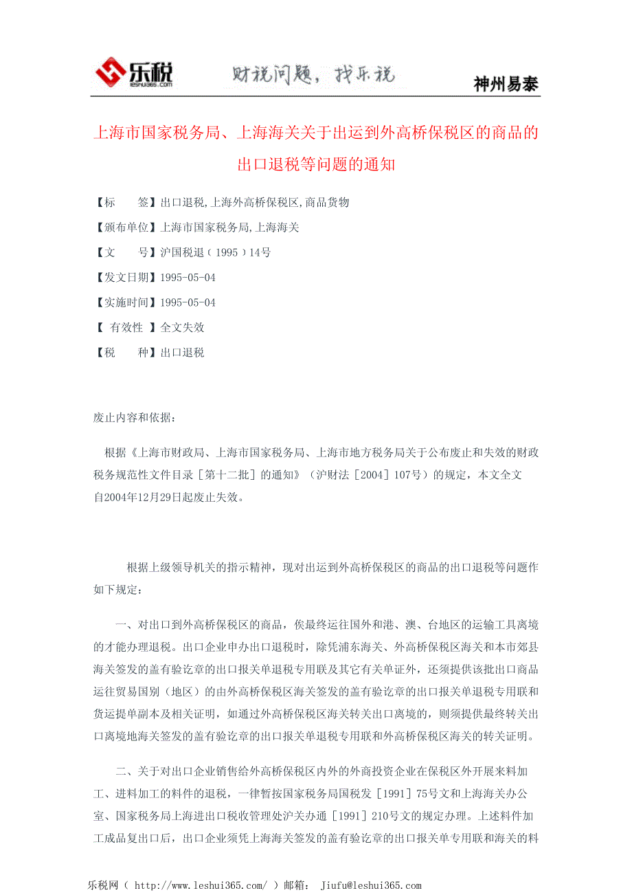 上海市国家税务局、上海海关关于出运到外高桥保税区的商品的出口_第2页