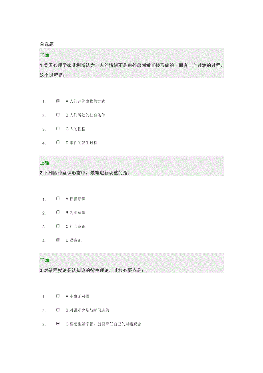 如何通过认知论管理情绪-时代光华考题和答案_第1页