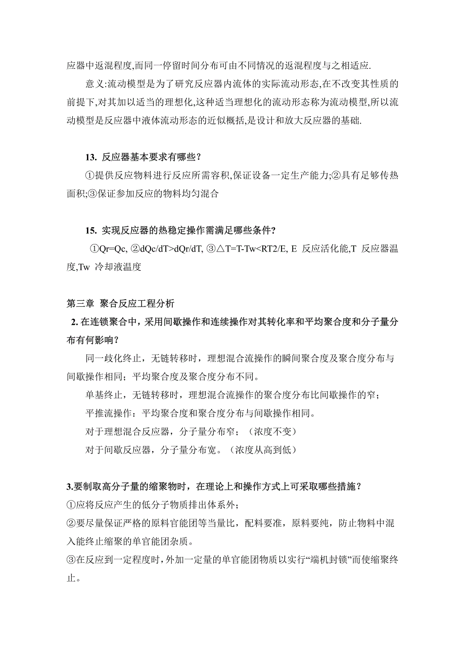 聚合反应工程基础复习提纲_第4页