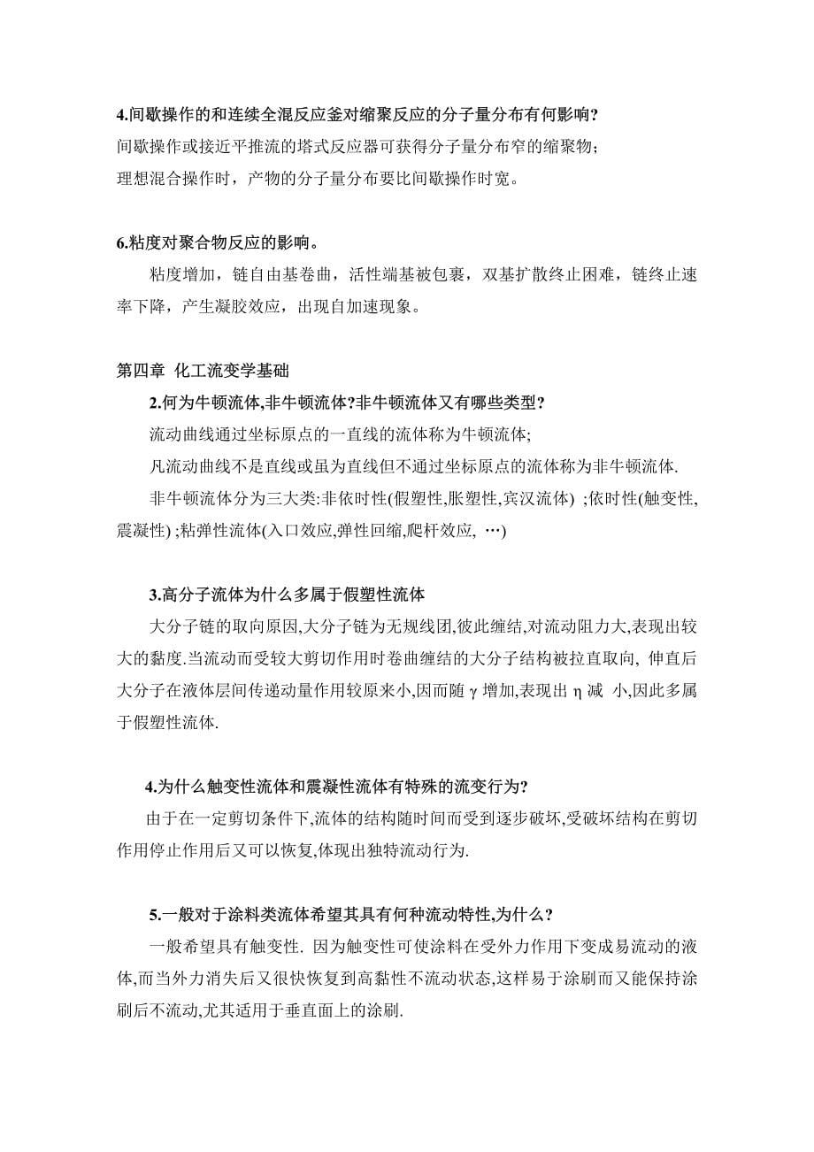 聚合反应工程基础复习提纲_第5页