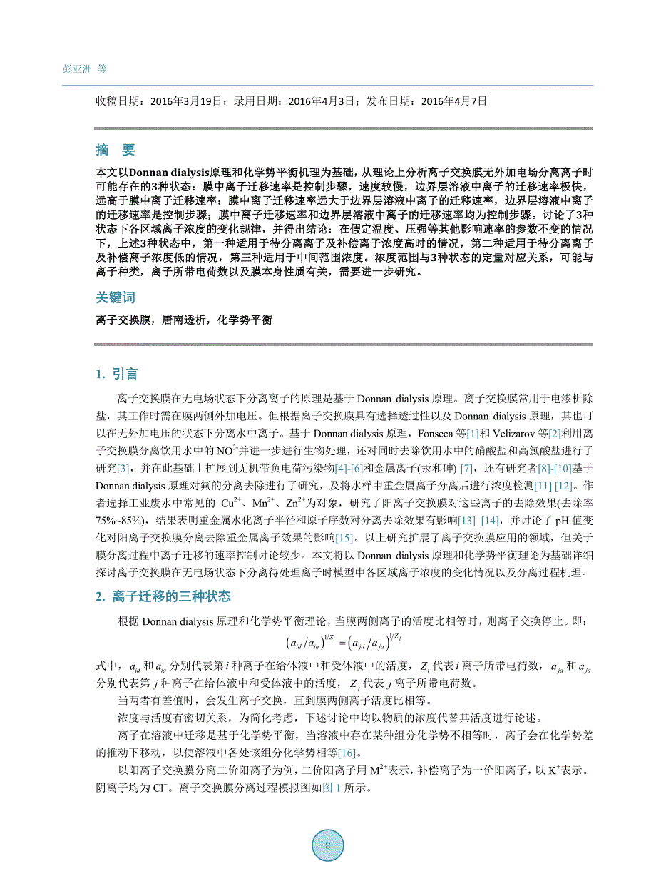 离子交换膜分离机制的理论分析_第2页