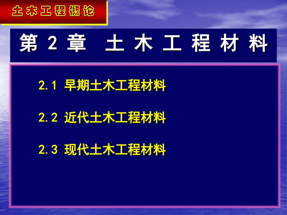 【PPT课件】土木工程材料_第1页