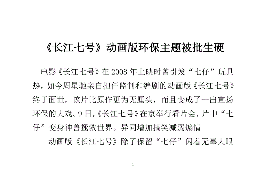 《长江七号》动画版环保主题被批生硬_第1页