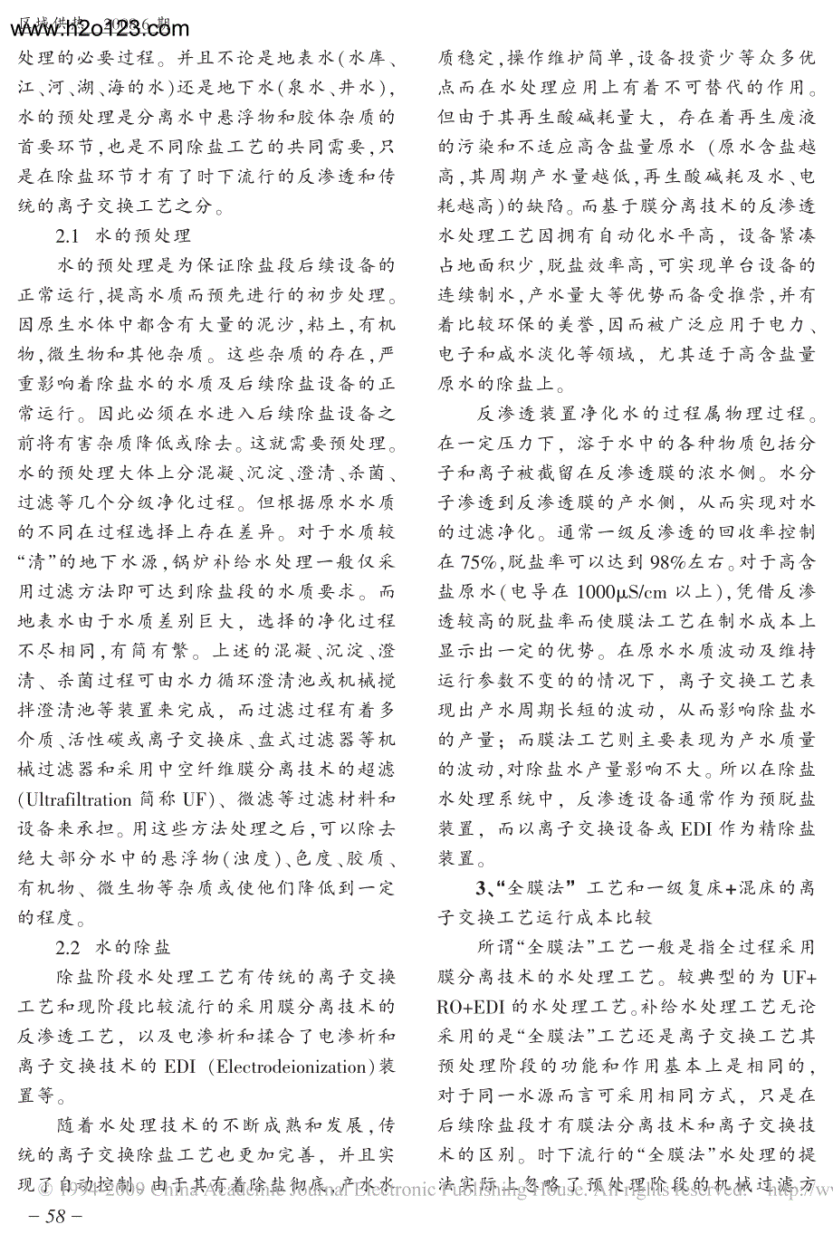 全膜法与离子交换水处理工艺运行成本分析.TextMark_第2页