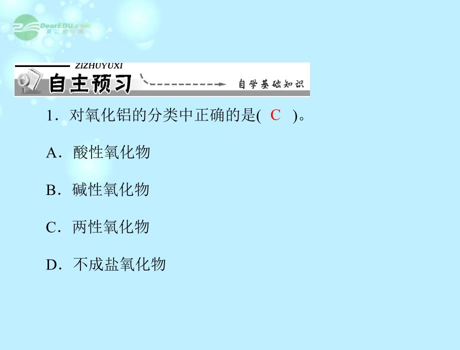 广东省东莞市厚街中学高中化学3.2第2课时《铝的重要化合物》新人教版必修1_第2页