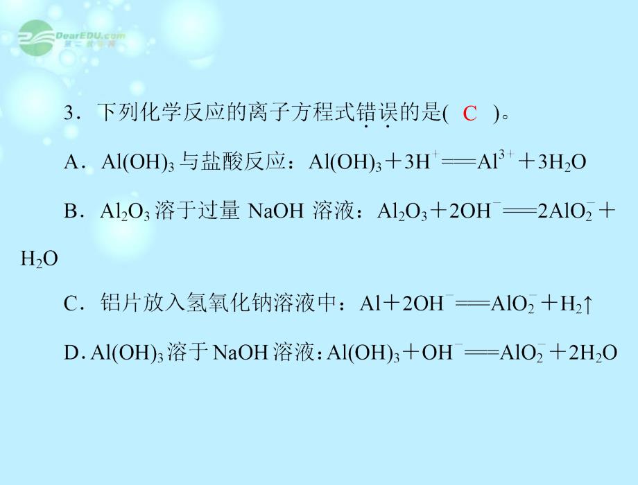 广东省东莞市厚街中学高中化学3.2第2课时《铝的重要化合物》新人教版必修1_第4页